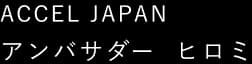 アンバサダー